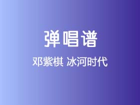 邓紫棋《冰河时代》吉他谱G调吉他弹唱谱