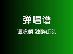 谭咏麟《独醉街头》吉他谱C调吉他弹唱谱