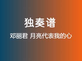 邓丽君《月亮代表我的心》吉他谱C调吉他指弹独奏谱