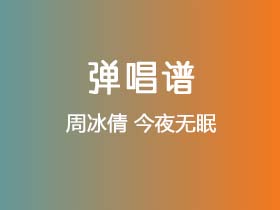 周冰倩《今夜无眠》吉他谱G调吉他弹唱谱