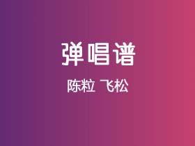 陈粒《飞松》吉他谱G调吉他弹唱谱