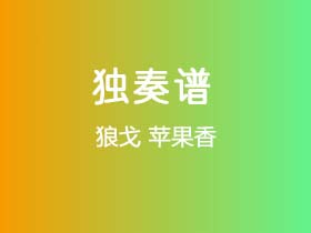 狼戈《苹果香》吉他谱C调吉他指弹独奏谱