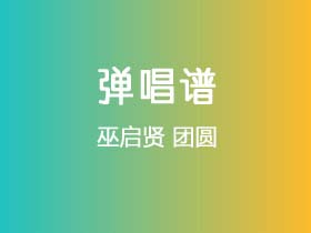 巫启贤《团圆》吉他谱C调吉他弹唱谱