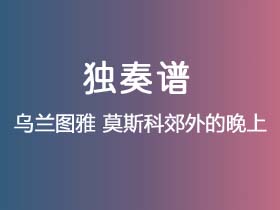 民歌《莫斯科郊外的晚上》吉他谱C调吉他指弹独奏谱