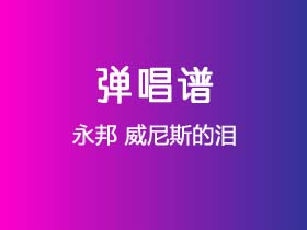 永邦《威尼斯的泪》吉他谱C调吉他弹唱谱