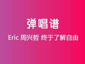 Eric周兴哲《终于了解自由》吉他谱Gb调吉他弹唱谱