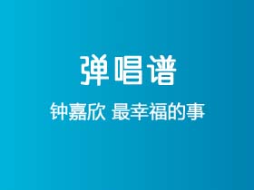 钟嘉欣《最幸福的事》吉他谱C调吉他弹唱谱