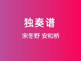 宋冬野《安和桥》吉他谱G调吉他指弹独奏谱