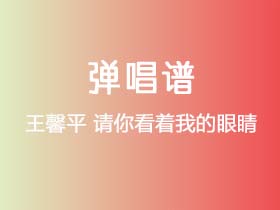 王馨平《请你看着我的眼睛》吉他谱C调吉他弹唱谱