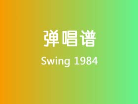 Swing《1984》吉他谱G调吉他弹唱谱