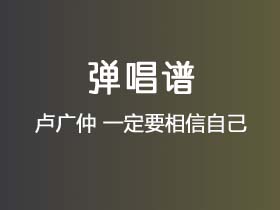 卢广仲《一定要相信自己》吉他谱G调吉他弹唱谱