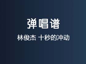 林俊杰《十秒的冲动》吉他谱B调吉他弹唱谱