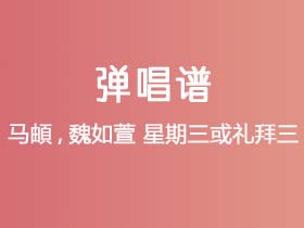 马頔,魏如萱《星期三或礼拜三》吉他谱G调吉他弹唱谱