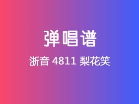 浙音4811《梨花笑》吉他谱C调吉他弹唱谱