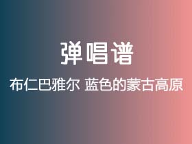 布仁巴雅尔《蓝色的蒙古高原》吉他谱C调吉他弹唱谱