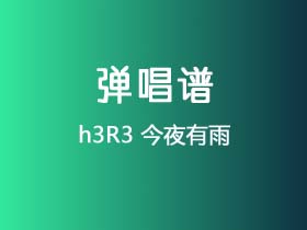 h3R3《今夜有雨》吉他谱C调吉他弹唱谱