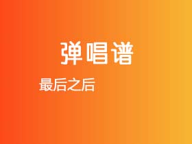 最后之后《孙燕姿》吉他谱G调吉他弹唱谱