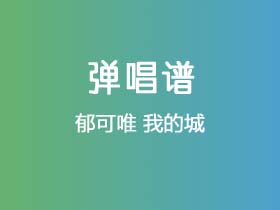 郁可唯《我的城》吉他谱C调吉他弹唱谱