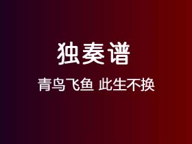 青鸟飞鱼《此生不换》吉他谱G调吉他指弹独奏谱