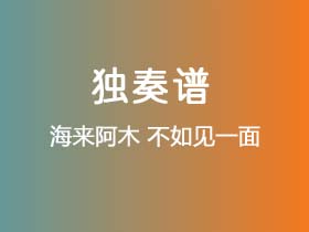 海来阿木《不如见一面》吉他谱C调吉他独奏谱