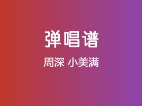 周深《小美满》吉他谱C调吉他弹唱谱