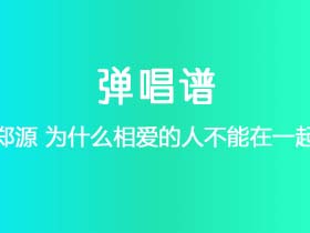 郑源《为什么相爱的人不能在一起》吉他谱C调吉他弹唱谱