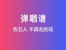 告五人《不具名的花》吉他谱G调吉他弹唱谱