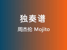 周杰伦《Mojito》吉他谱C调吉他指弹独奏谱