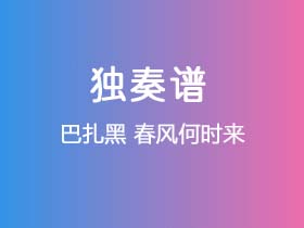 巴扎黑《春风何时来》吉他谱C调吉他指弹独奏谱