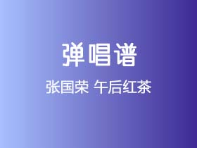 张国荣《午后红茶》吉他谱C调吉他弹唱谱