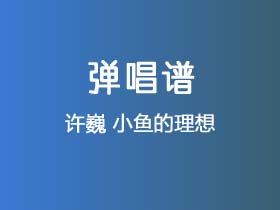 许巍《小鱼的理想》吉他谱C调吉他弹唱谱