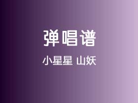 小星星《山妖》吉他谱C调吉他弹唱谱