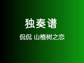 侃侃《山楂树之恋》吉他谱G调吉他弹唱谱