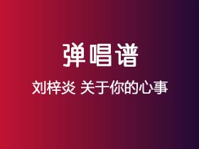 刘梓炎《关于你的心事》吉他谱G调吉他弹唱谱