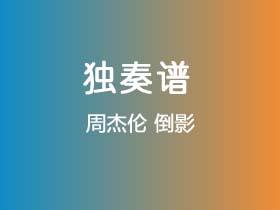 周杰伦《倒影》吉他谱G调吉他指弹独奏谱