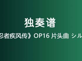 《火影忍者疾风传》OP16片头曲《シルエット》吉他谱C调吉他指弹独奏谱