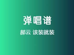 郝云《该装就装》吉他谱G调吉他弹唱谱