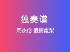 周杰伦《爱情废柴》吉他谱C调吉他指弹独奏谱