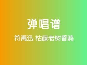 符禹迅《枯藤老树昏鸦》吉他谱G调吉他弹唱谱