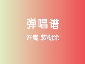 许嵩《装糊涂》吉他谱C调吉他弹唱谱