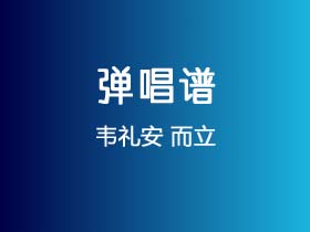 韦礼安《而立》吉他谱C调吉他弹唱谱