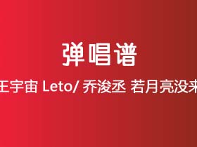 王宇宙Leto/乔浚丞《若月亮没来》吉他谱C调吉他弹唱谱