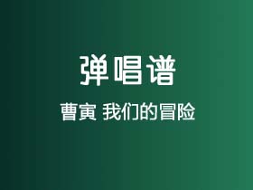 曹寅《我们的冒险》吉他谱G调吉他弹唱谱