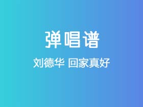 刘德华《回家真好》吉他谱C调吉他弹唱谱