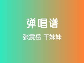 张震岳《干妹妹》吉他谱C调吉他弹唱谱