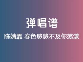 陈婧霏《春色悠悠不及你荡漾》吉他谱G调吉他弹唱谱