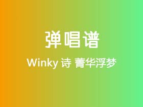 Winky诗《菁华浮梦》吉他谱G调吉他弹唱谱