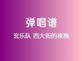 玄乐队《西大街的夜晚》吉他谱C调吉他弹唱谱