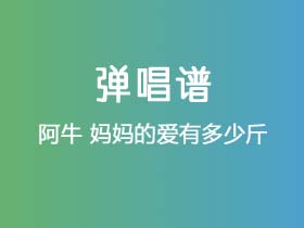 阿牛《妈妈的爱有多少斤》吉他谱C调吉他弹唱谱