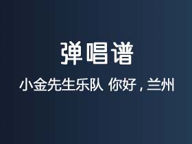 小金先生乐队《你好,兰州》吉他谱G调吉他弹唱谱